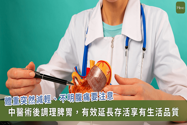 Traditional Chinese Medicine (TCM) plays an important role in post-surgery recovery for stomach cancer patients. (Image / Provided by Heho Health)